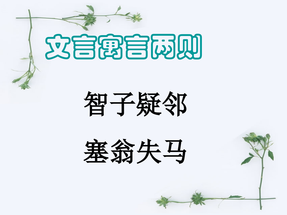 智子疑邻和塞翁失马.ppt_第1页