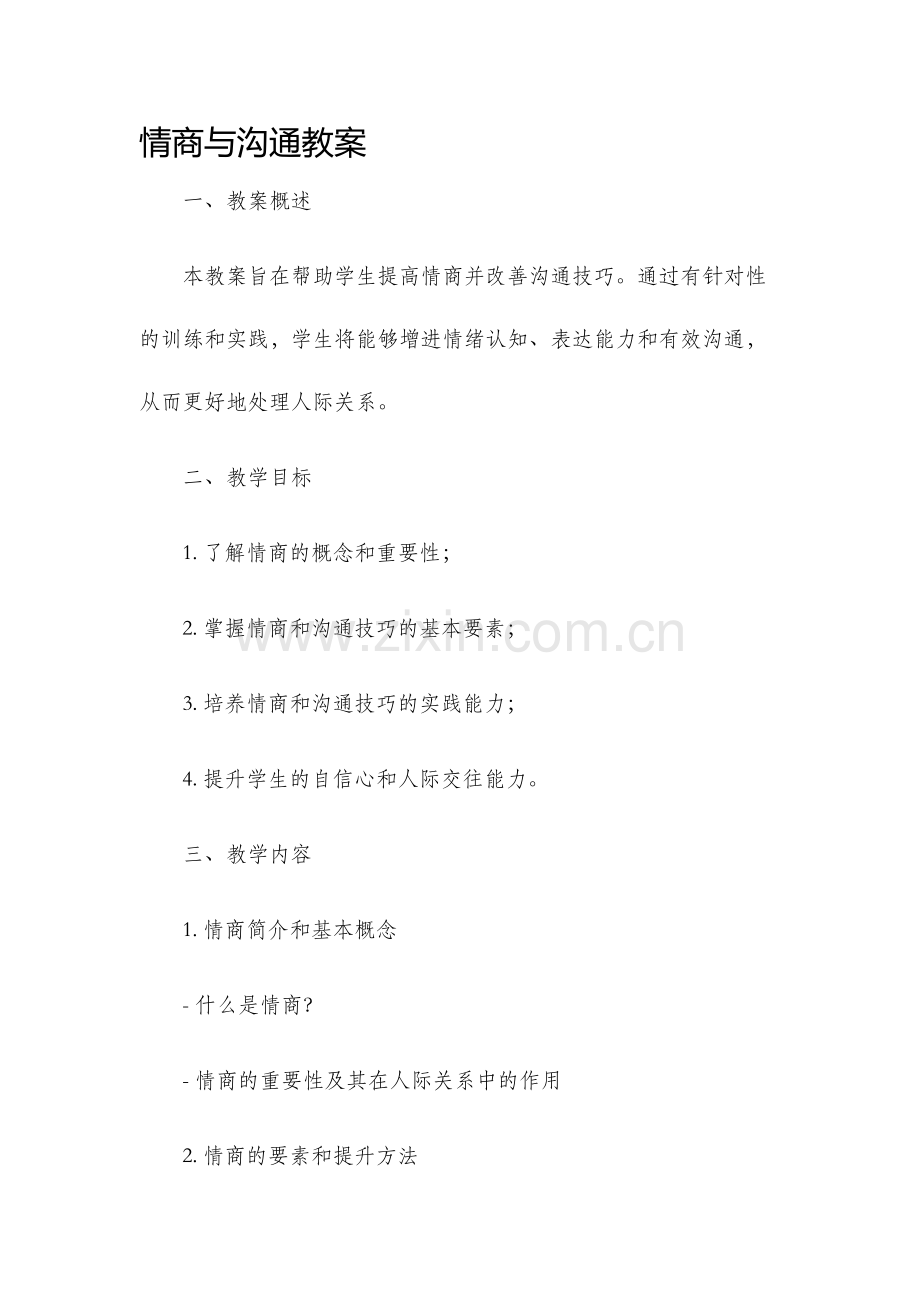 情商与沟通教案.docx_第1页