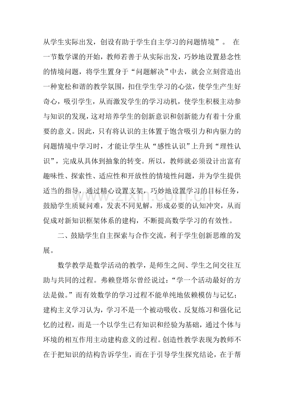 浅议在数学教学中如何培养学生的创新意识.doc_第2页