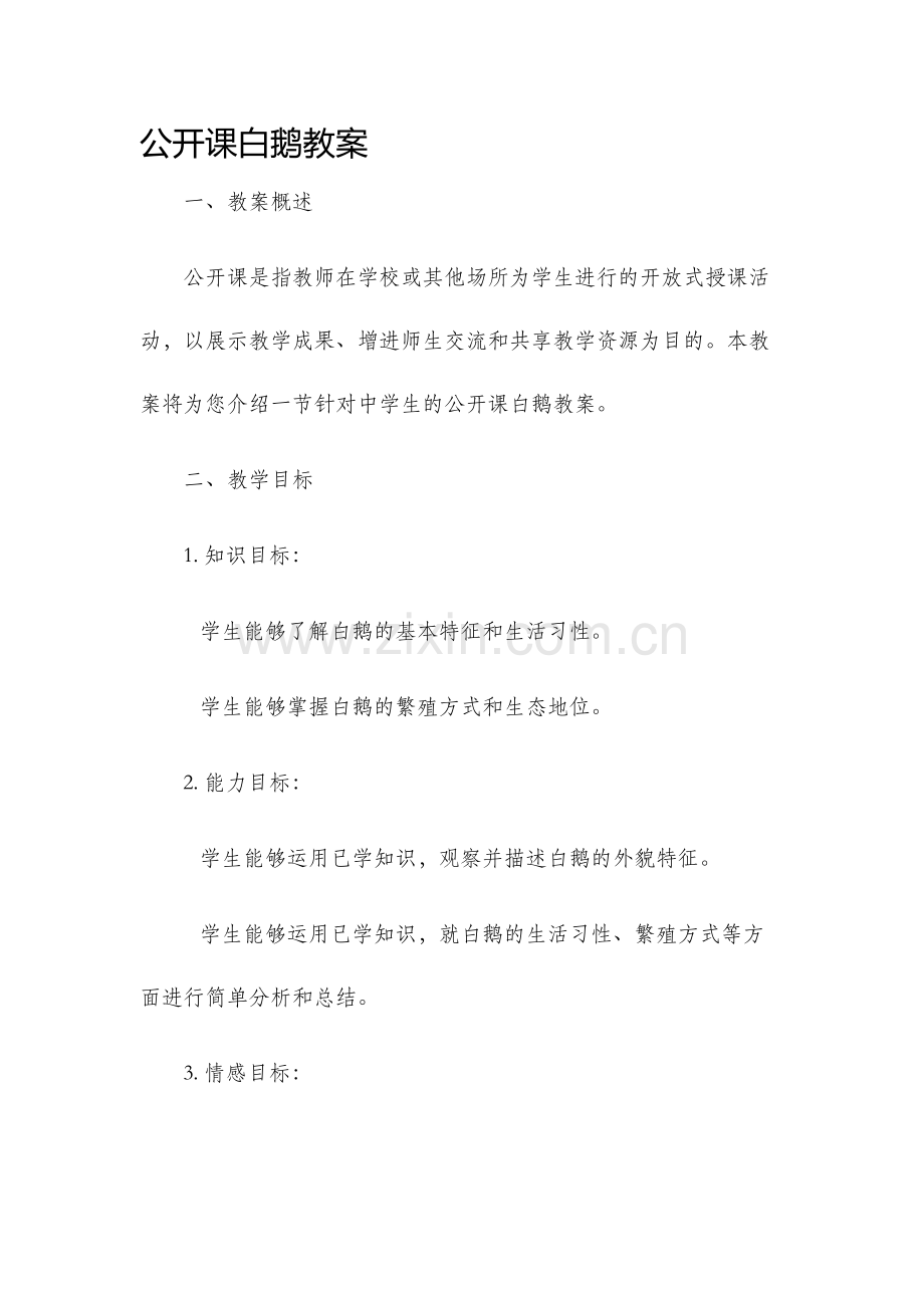 公开课白鹅教案.docx_第1页
