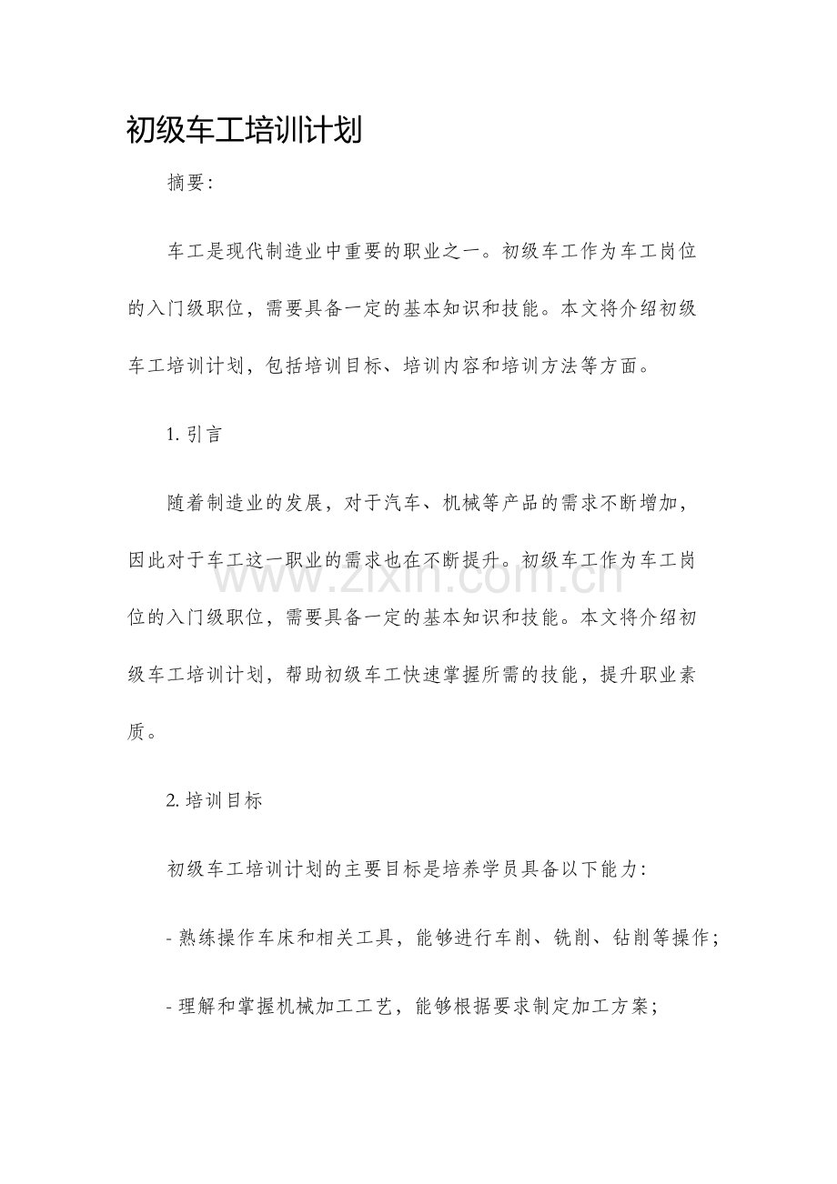 初级车工培训计划.docx_第1页