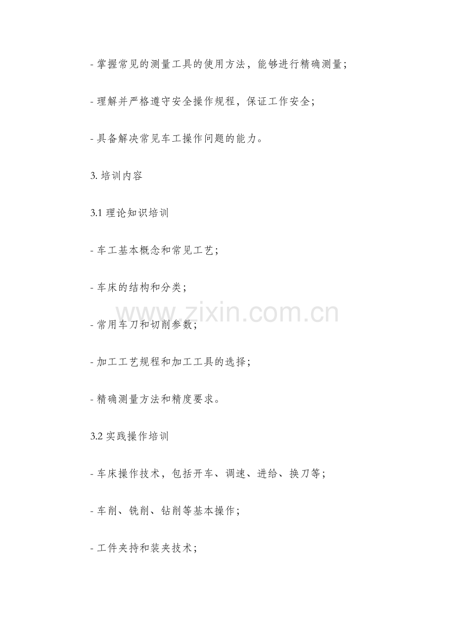 初级车工培训计划.docx_第2页
