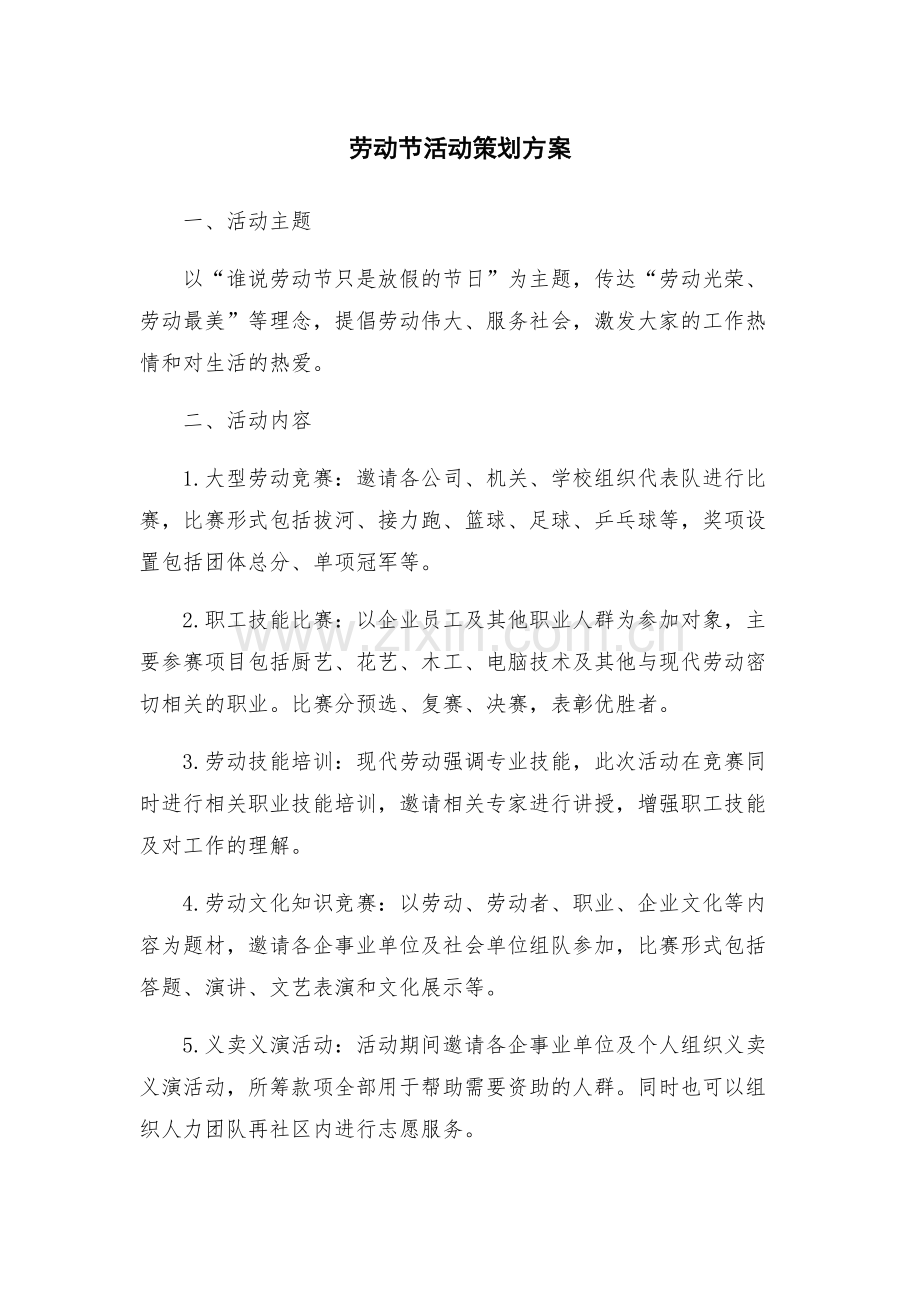劳动节活动策划方案.docx_第1页