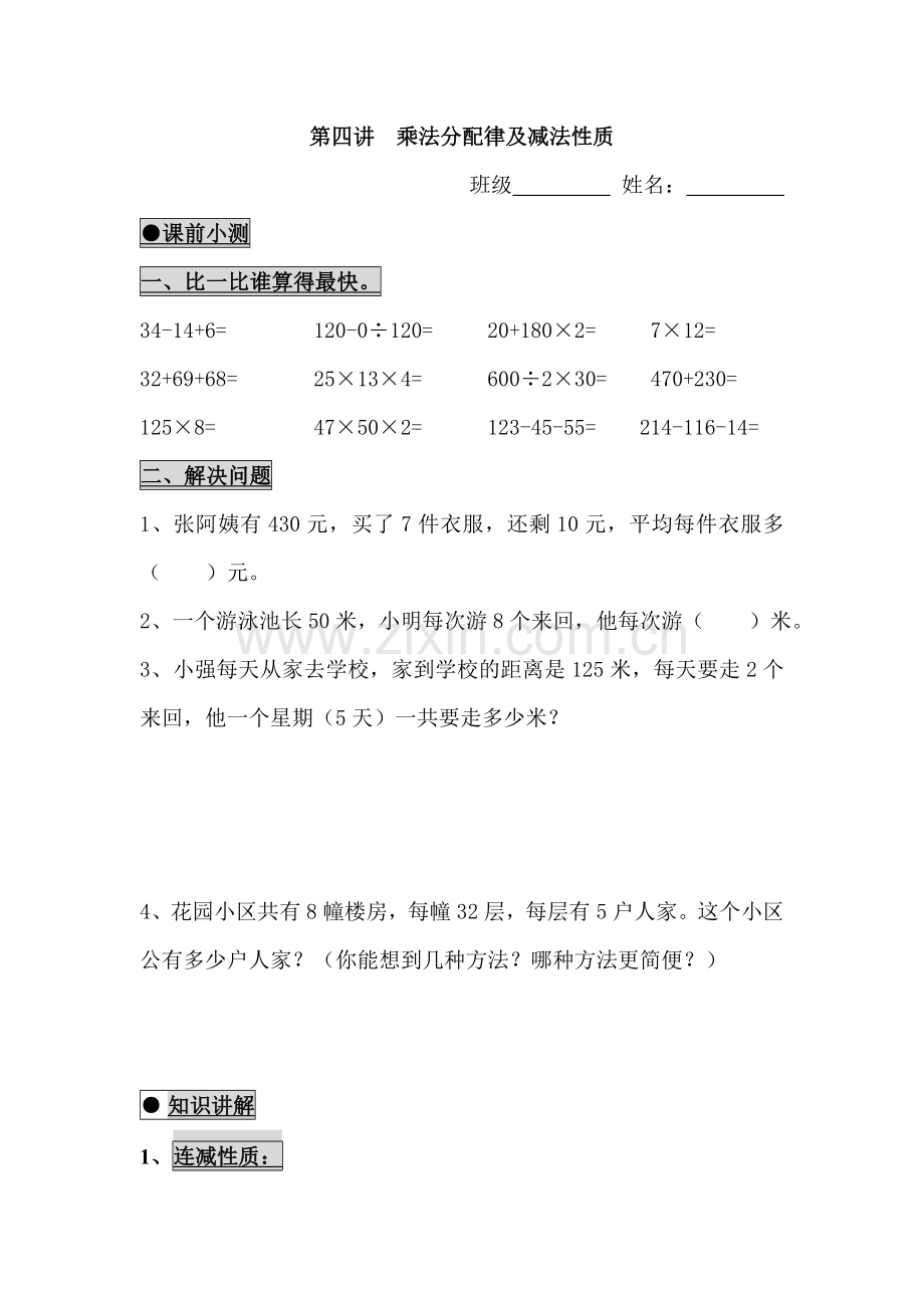 乘法分配律及减法性质练习题.doc_第1页