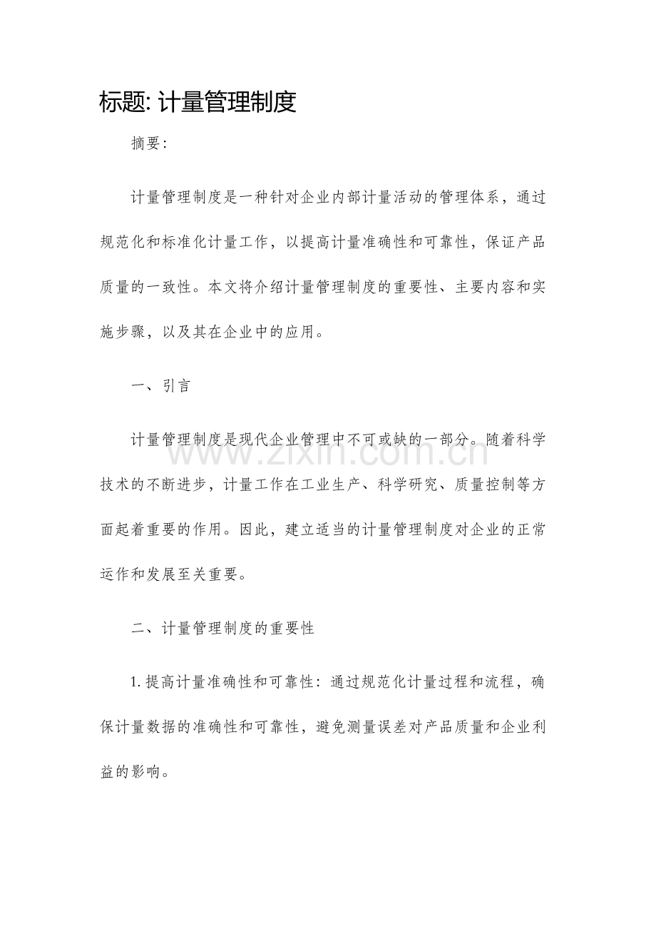 计量管理制度..docx_第1页