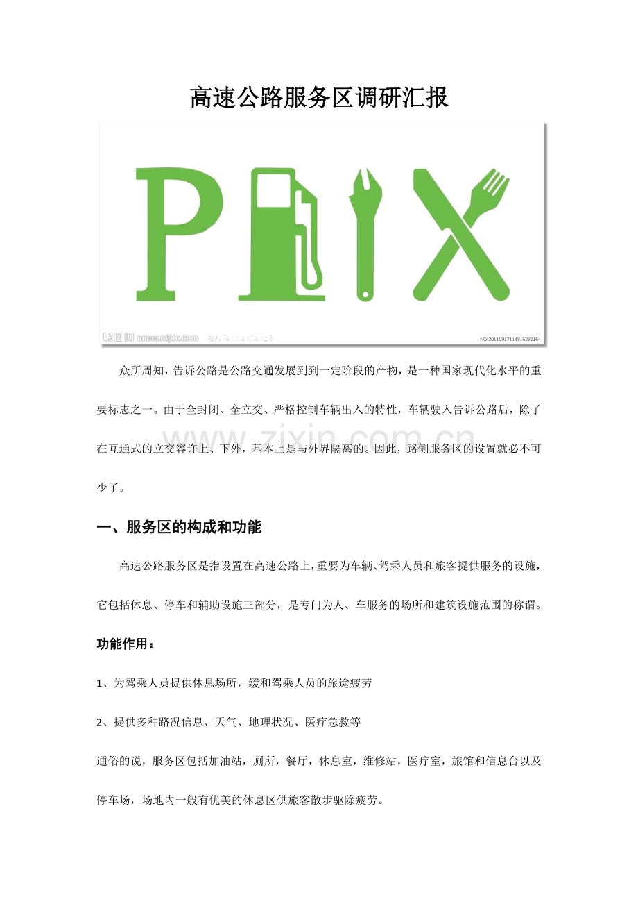 高速公路服务区调研报告.docx_第1页