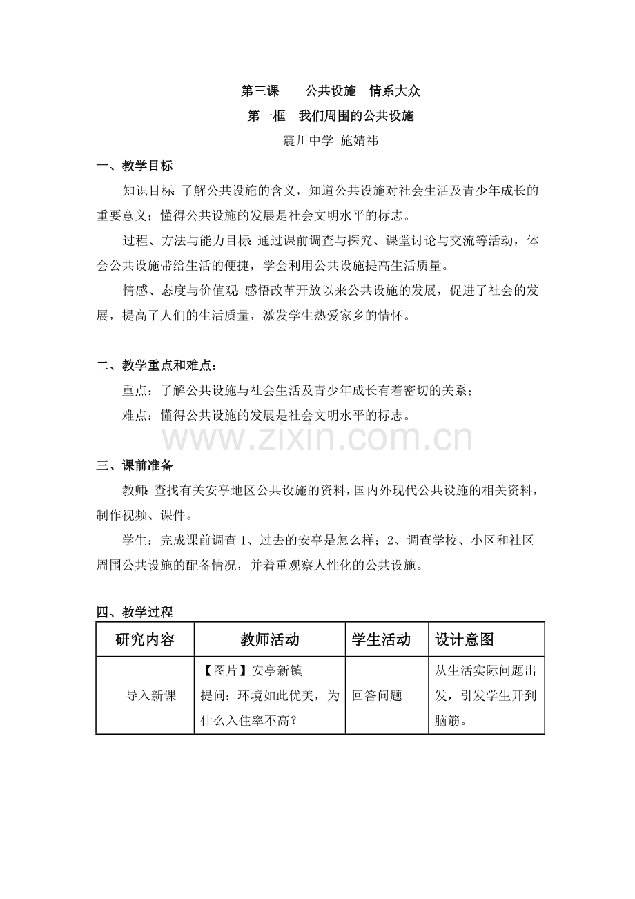 我们周围的公共设施（简案）.doc_第1页
