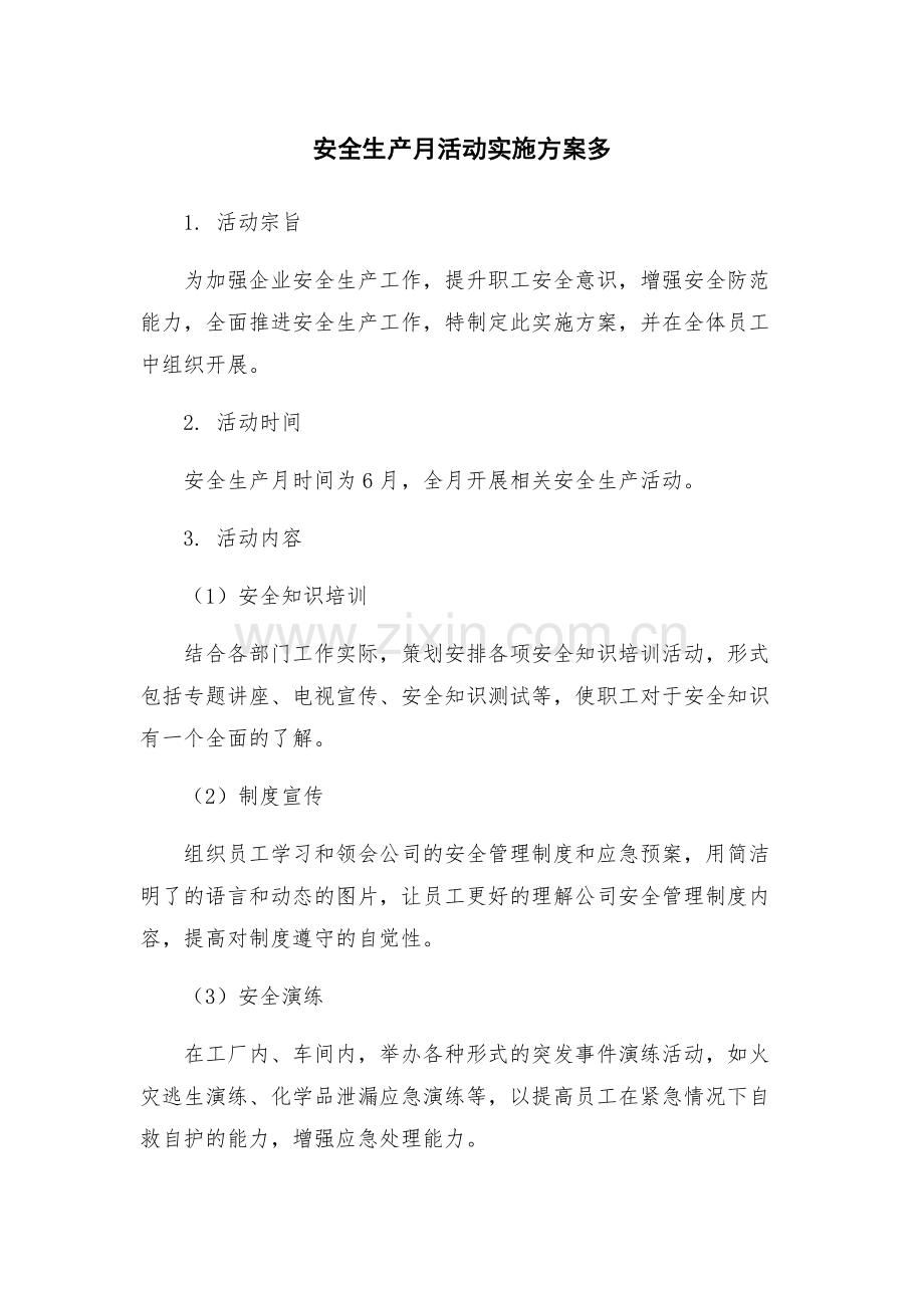 安全生产月活动实施方案多.docx_第1页