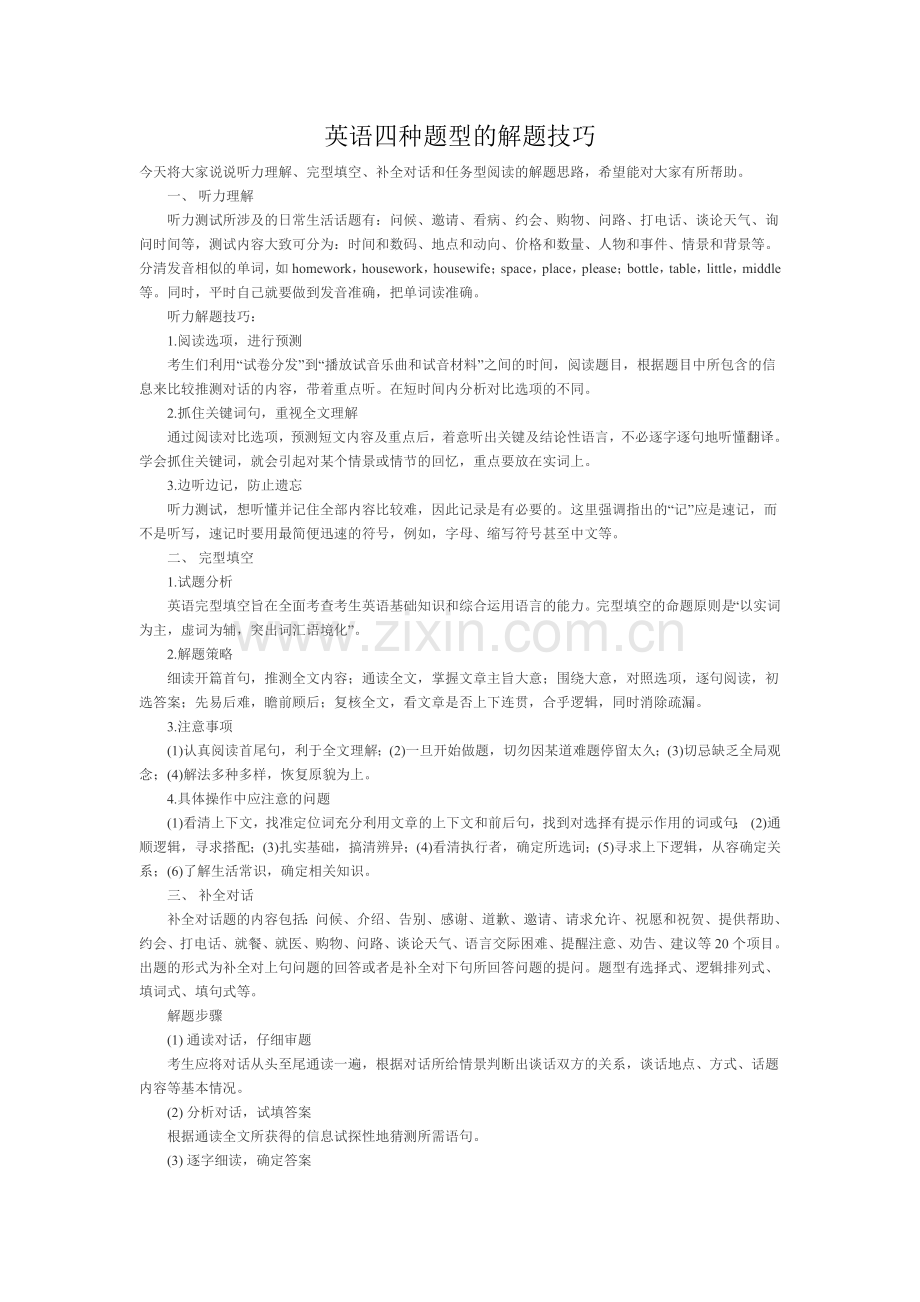 英语四种题型解题技巧.doc_第1页