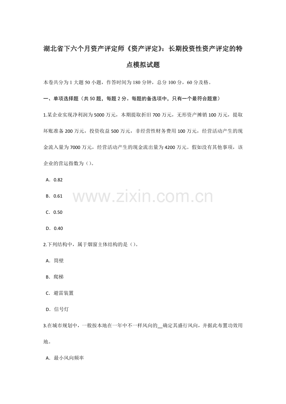 2024年湖北省下半年资产评估师资产评估长期投资性资产评估的特点模拟试题.doc_第1页