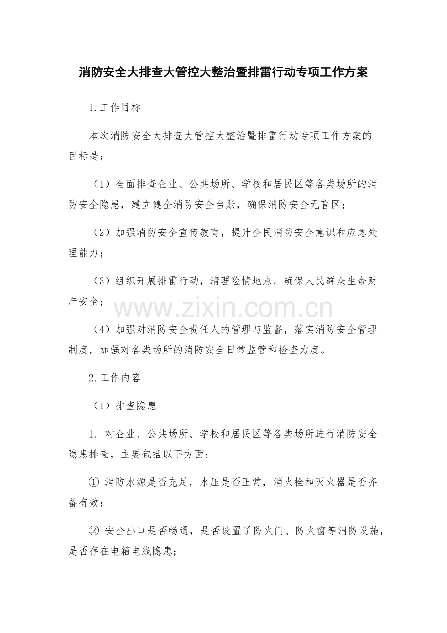 消防安全大排查大管控大整治暨排雷行动专项工作方案.docx_第1页