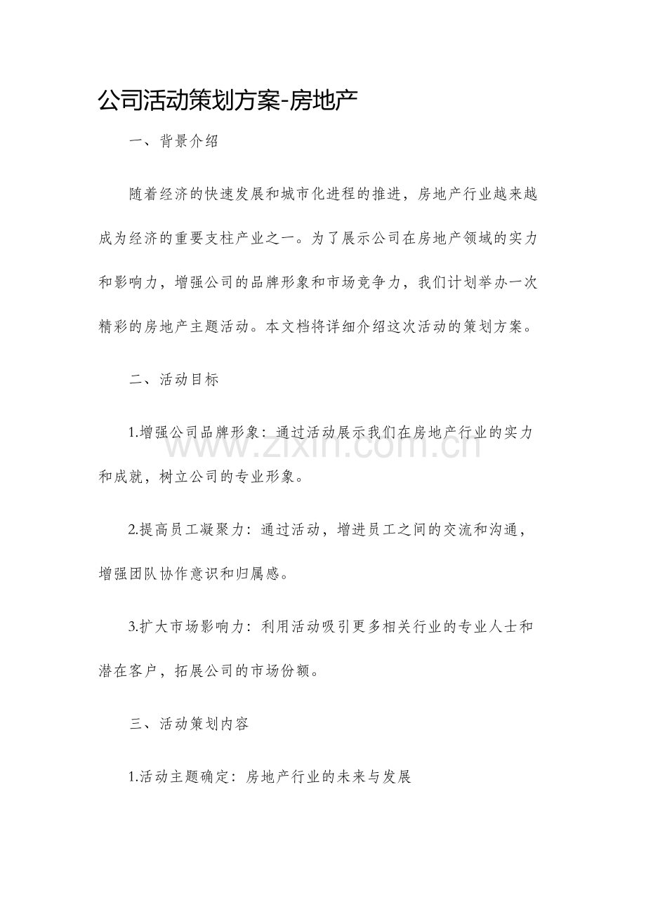 公司活动策划方案房地产.docx_第1页
