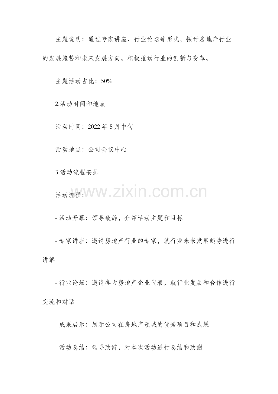 公司活动策划方案房地产.docx_第2页
