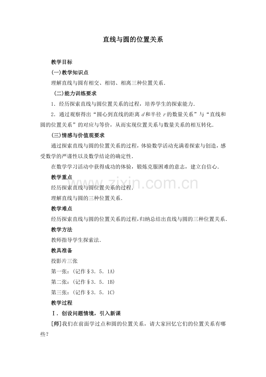 直线与圆的位置关系学案.docx_第1页
