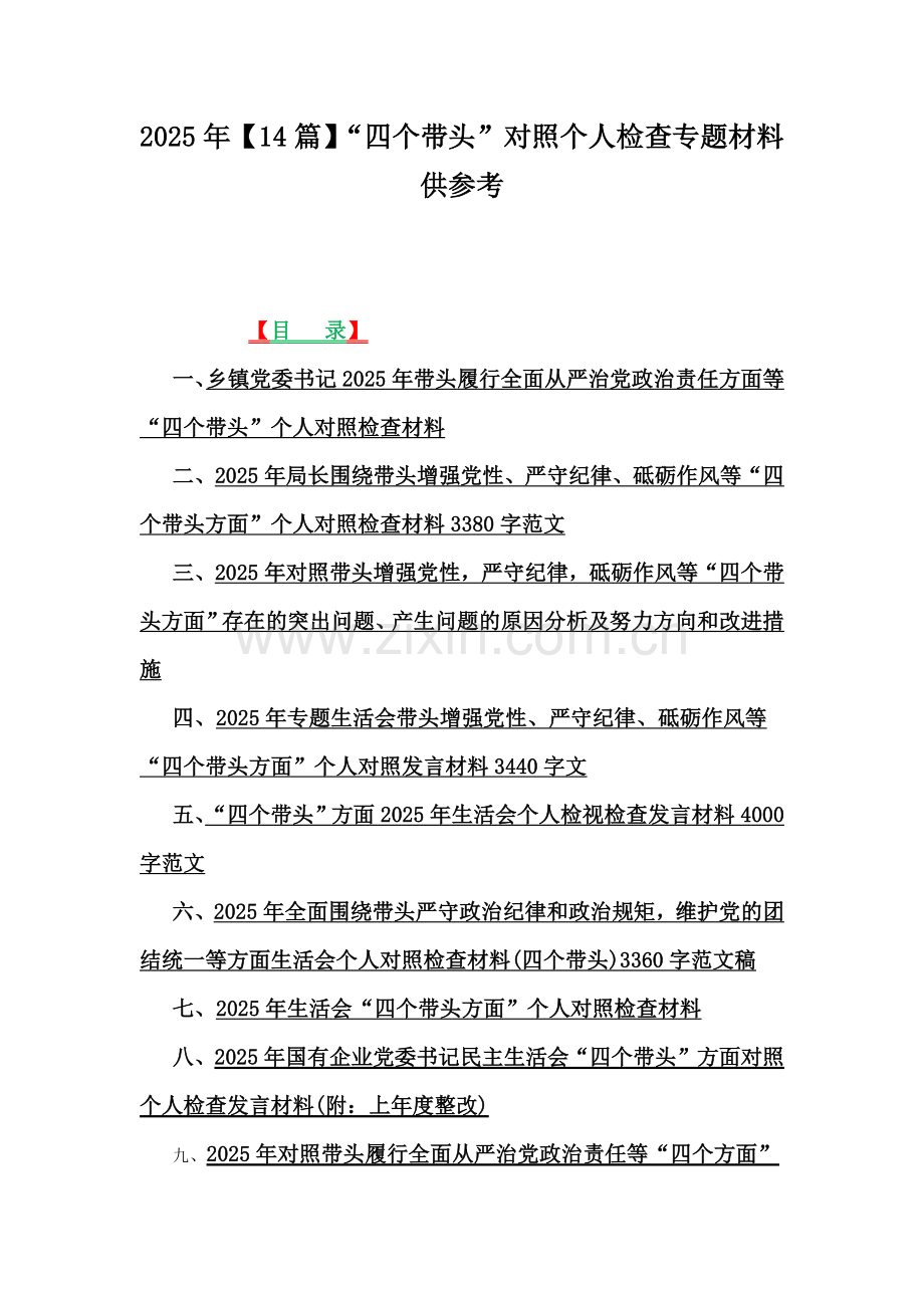 2025年【14篇】“四个带头”对照个人检查专题材料供参考.docx_第1页