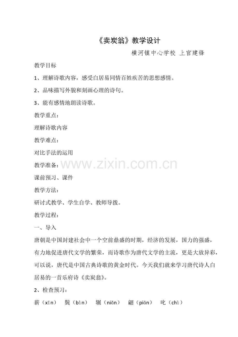 《卖炭翁》教学设计.docx_第1页