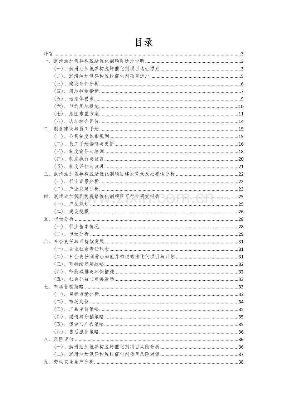 润滑油加氢异构脱蜡催化剂项目可行性分析报告.docx_第2页