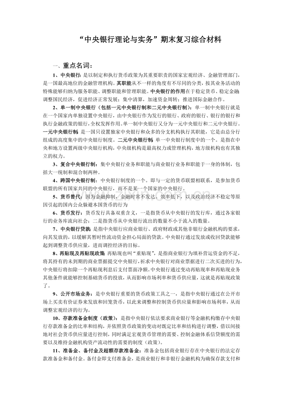 2024年中央银行理论与实务期末复习综合版.doc_第1页
