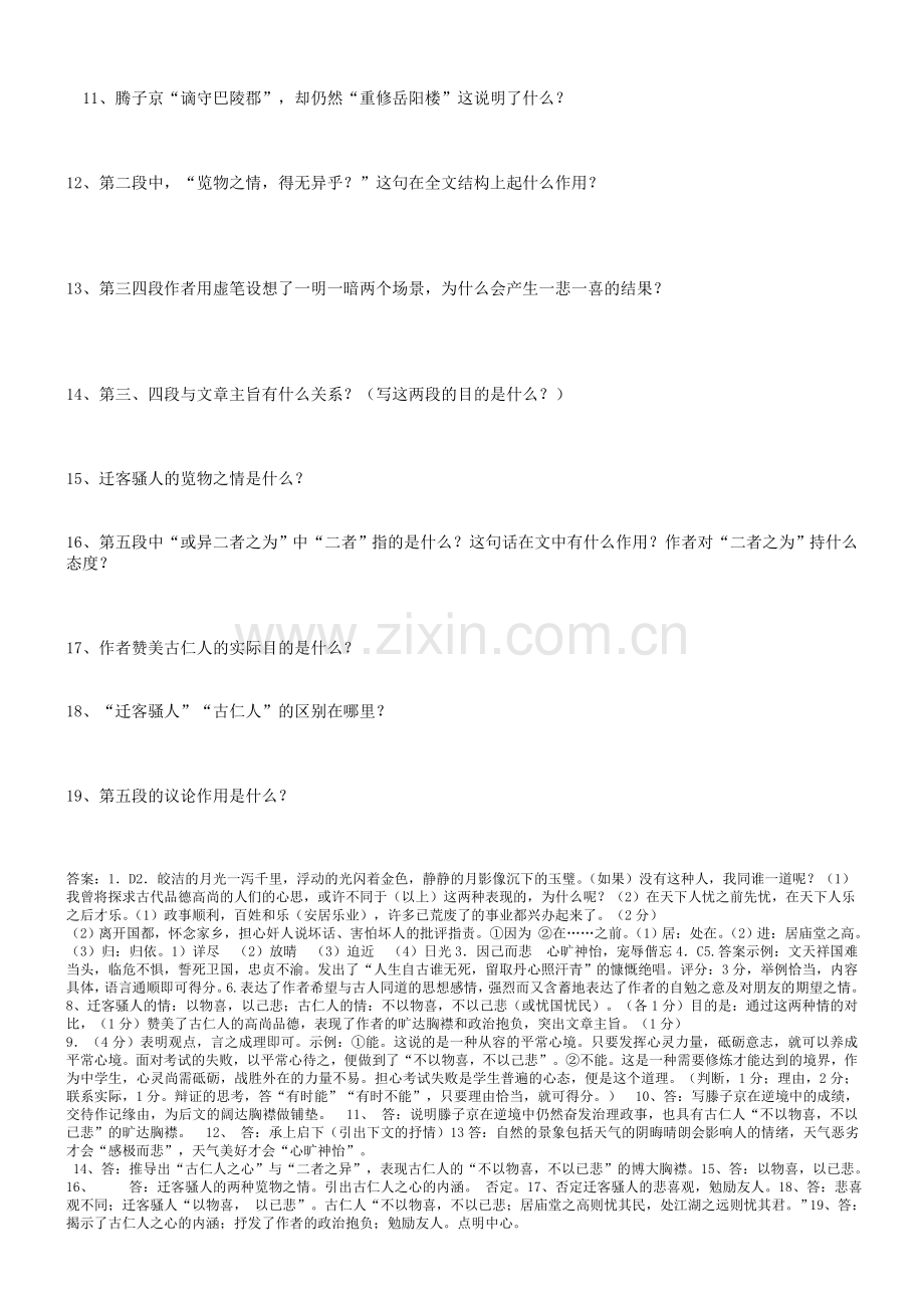 人教版八年级语文下册第六单元第27课岳阳楼记期末复习练习题（答案）.doc_第2页