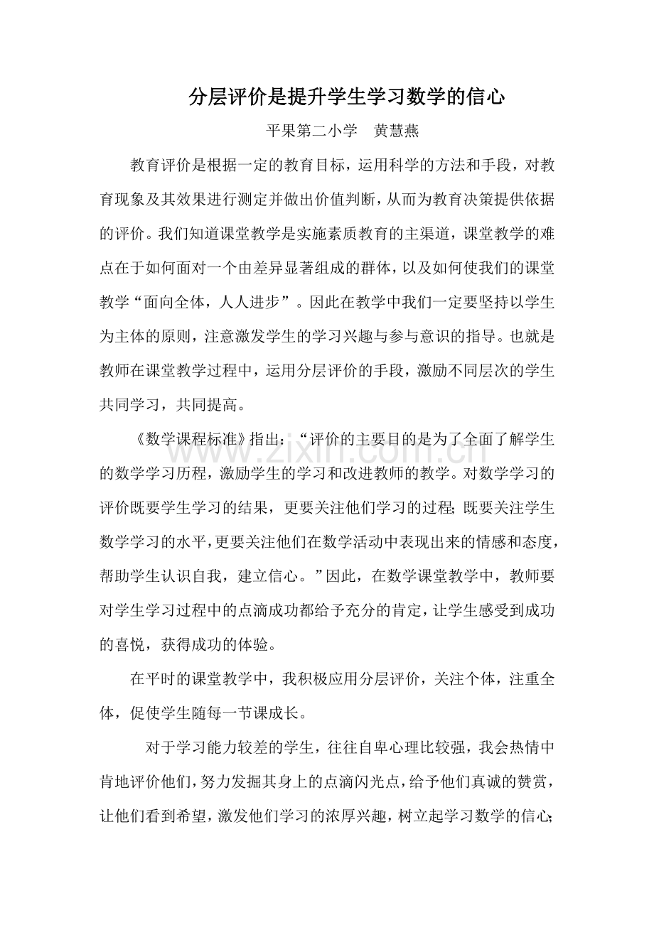分层评价是提升学生学习数学的信心.doc_第1页