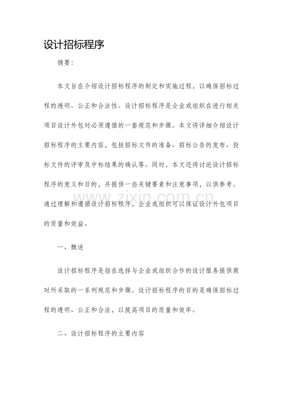 设计招标程序.docx_第1页
