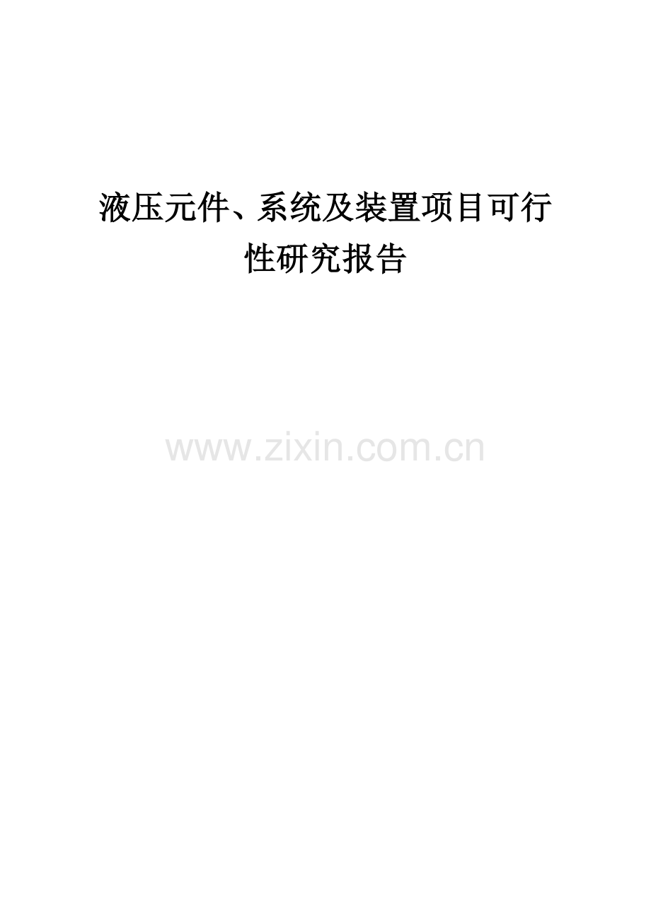 液压元件、系统及装置项目可行性研究报告.docx_第1页
