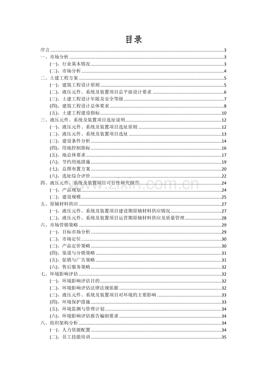 液压元件、系统及装置项目可行性研究报告.docx_第2页