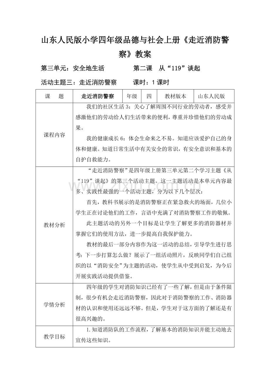 山东人民版小学四年级品德与社会上册《走近消防警察》教案.doc_第1页