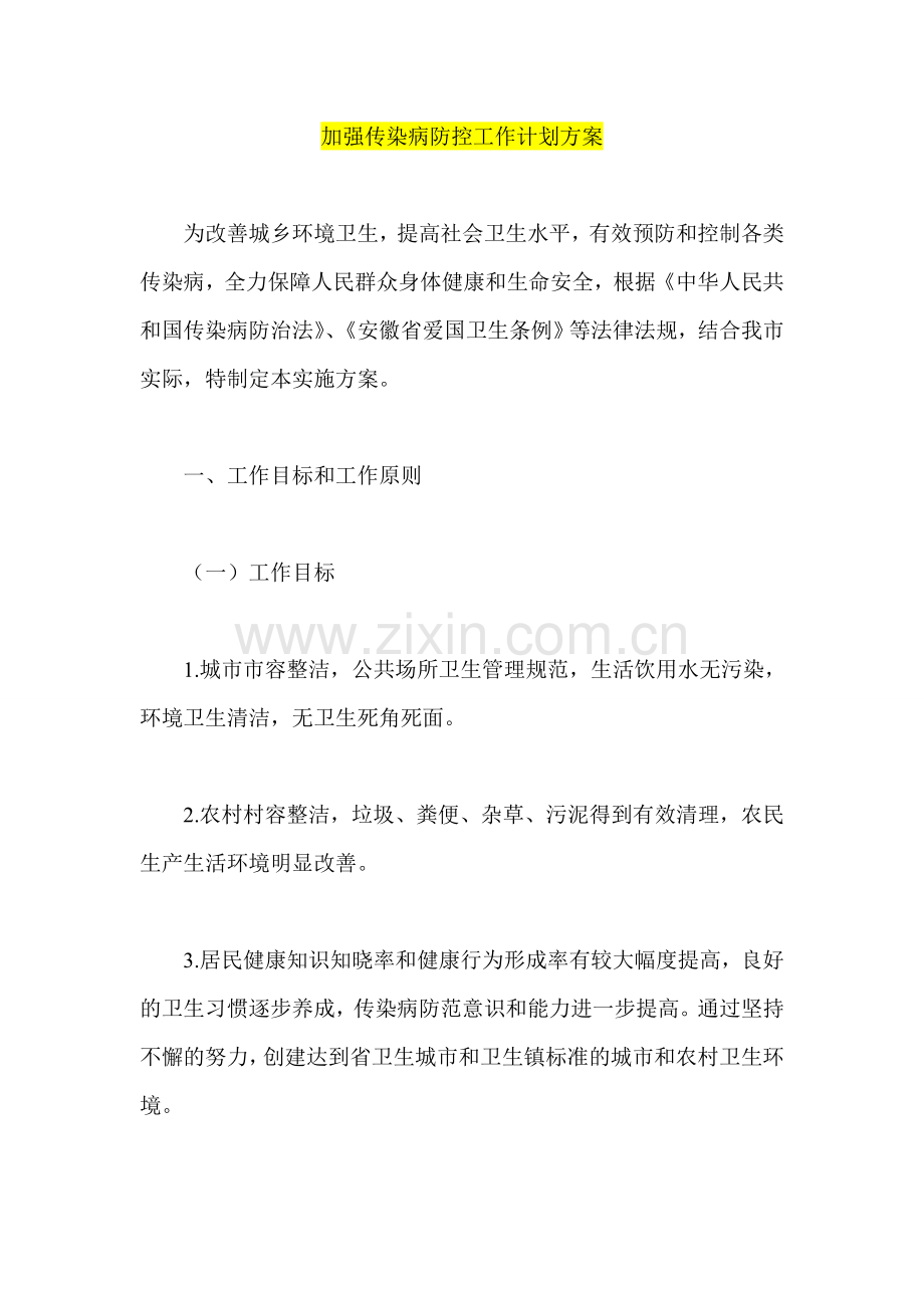 加强传染病防控工作计划方案.doc_第1页