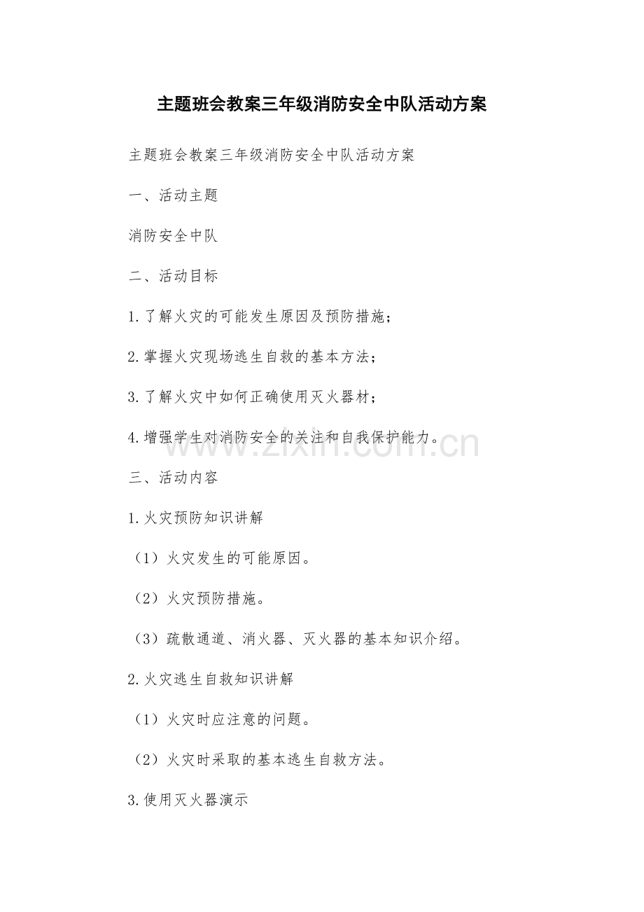 主题班会教案三年级消防安全中队活动方案.docx_第1页