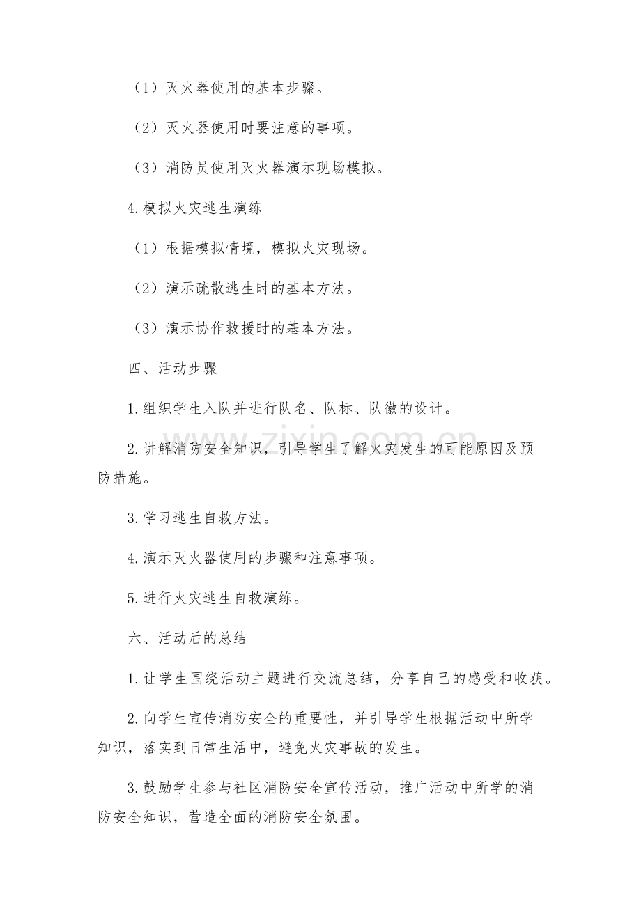 主题班会教案三年级消防安全中队活动方案.docx_第2页