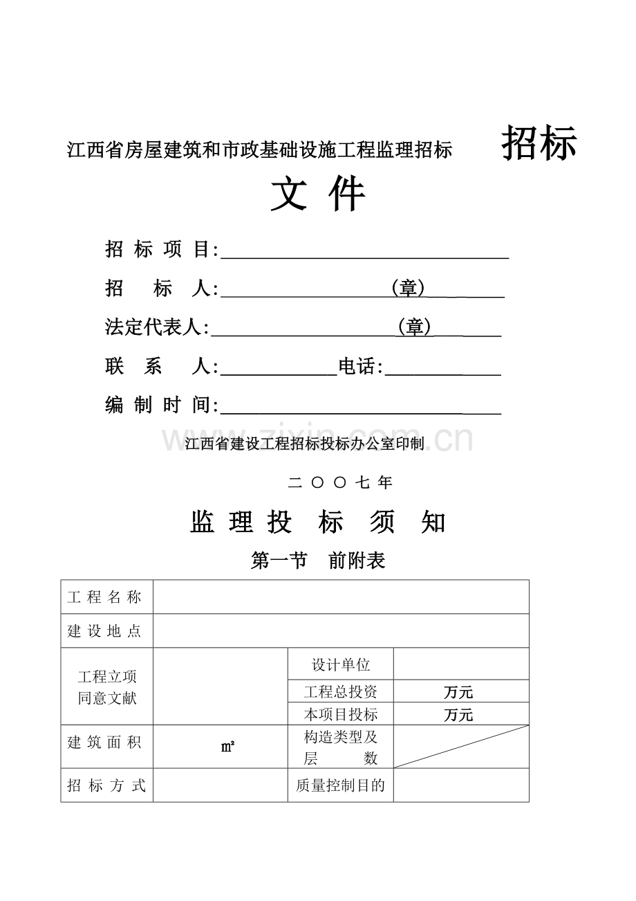 监理招标文件.docx_第1页