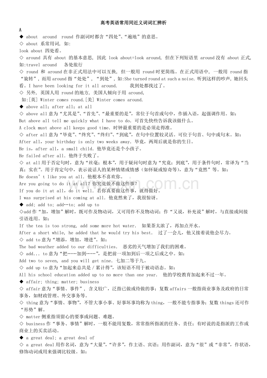 高考英语常用同近义词词汇辨析.doc_第1页