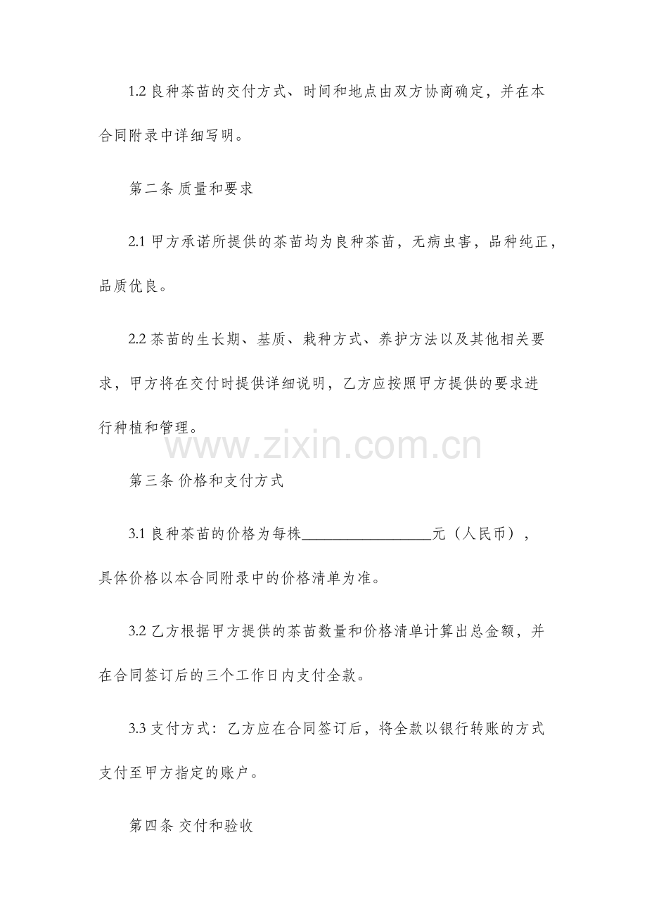 良种茶苗购销合同.docx_第2页