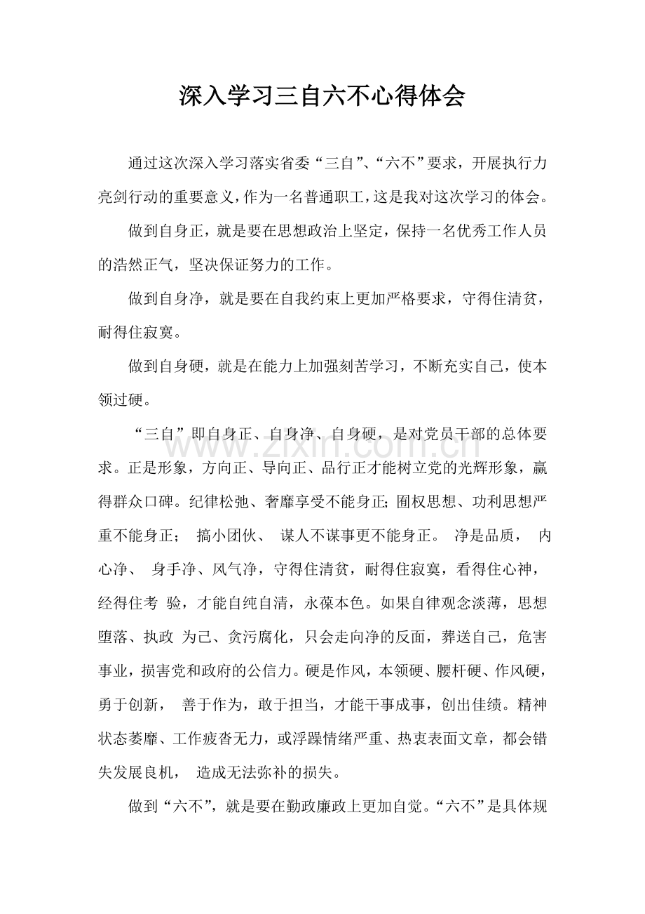 深入学习三自六不心得体会.doc_第1页