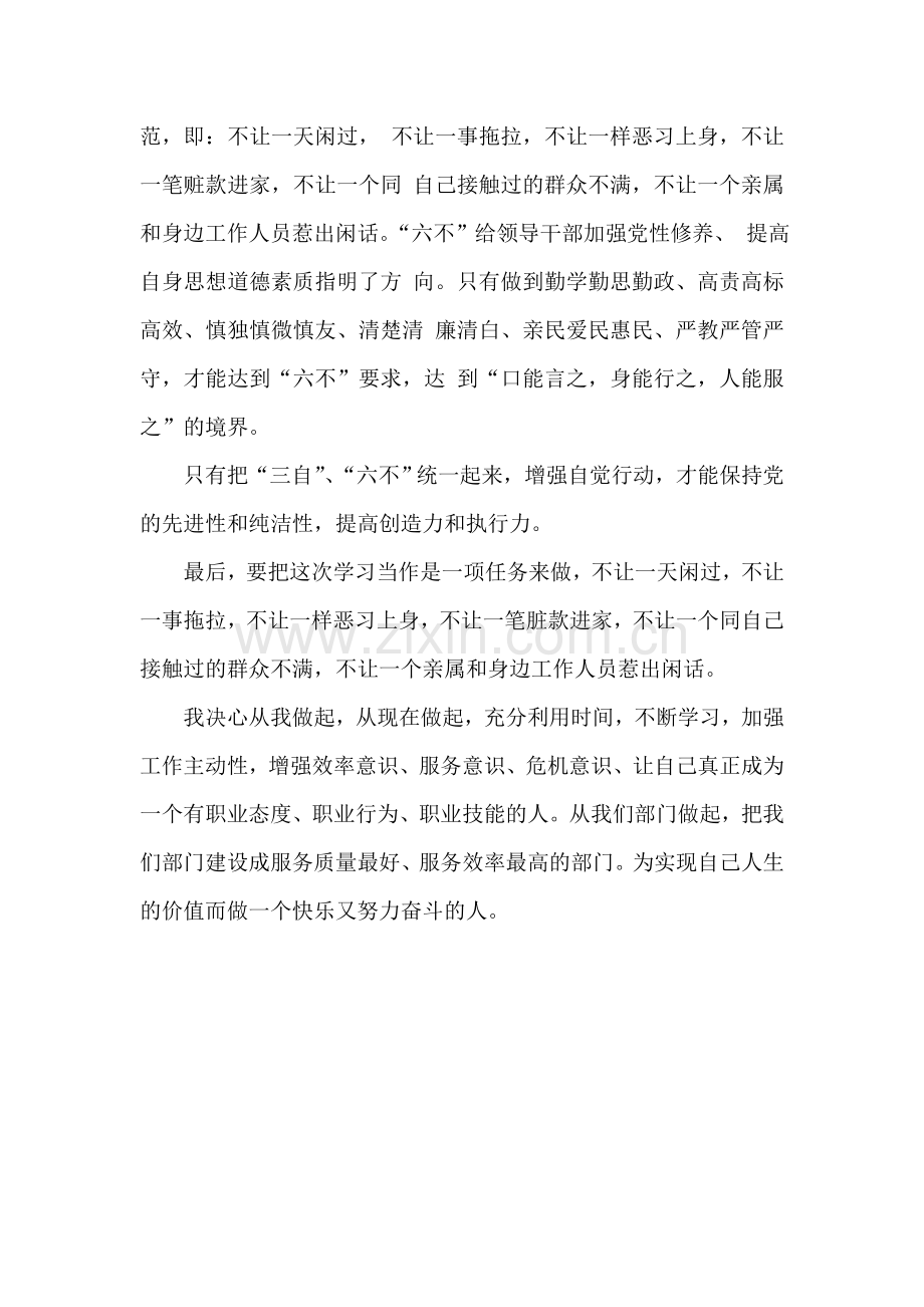 深入学习三自六不心得体会.doc_第2页
