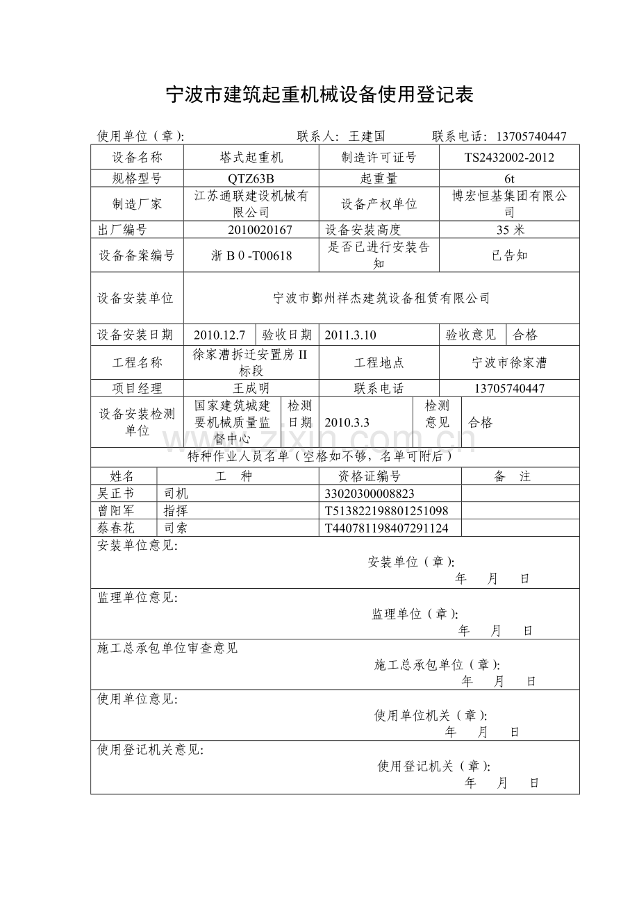 宁波市建筑起重机械设备使用登记表.doc_第1页