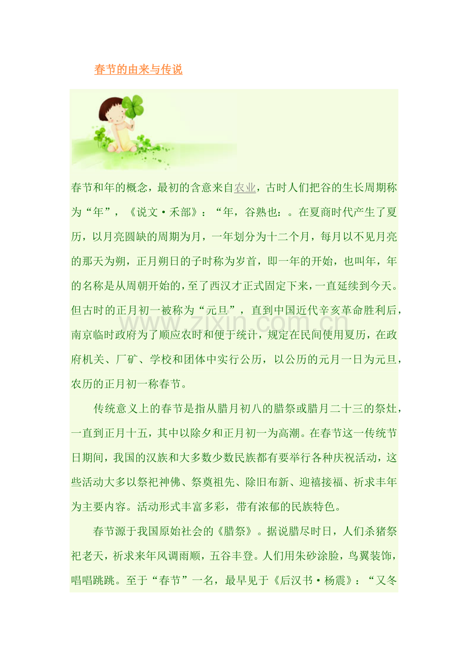 春节的由来与传说.docx_第1页