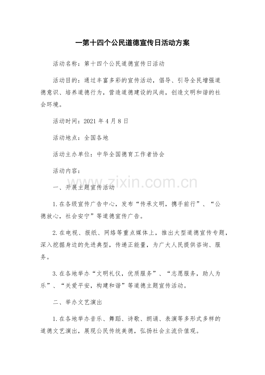一第十四个公民道德宣传日活动方案.docx_第1页