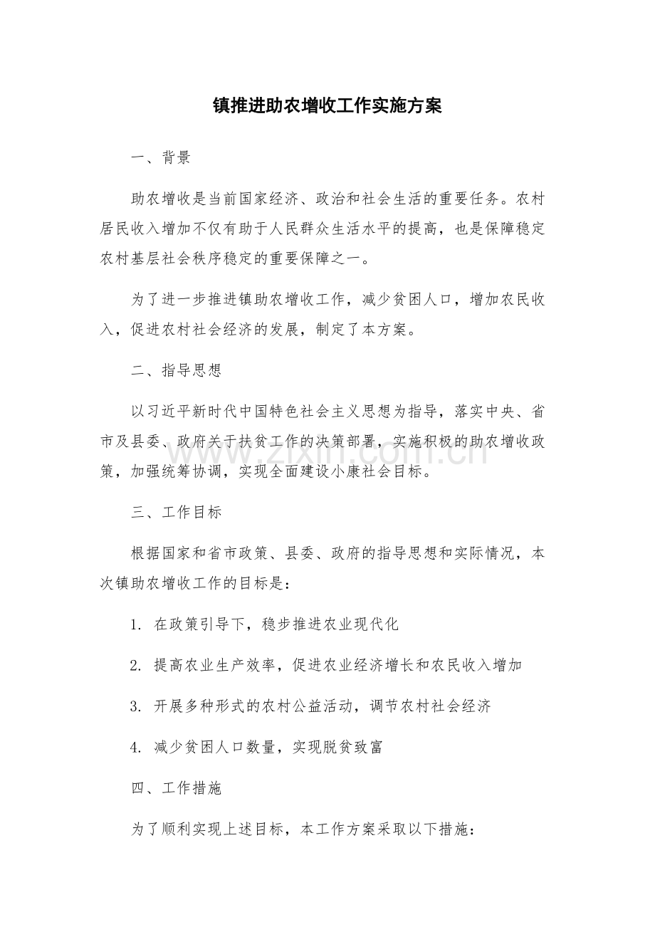 镇推进助农增收工作实施方案.docx_第1页