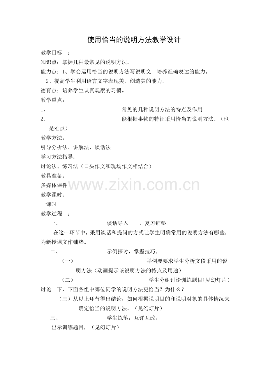 使用恰当的说明方法教学设计1.doc_第1页