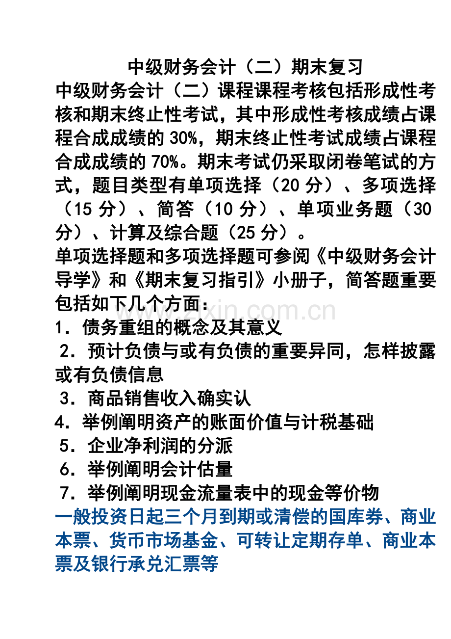 2024年秋中级财务会计二期末复习.doc_第1页