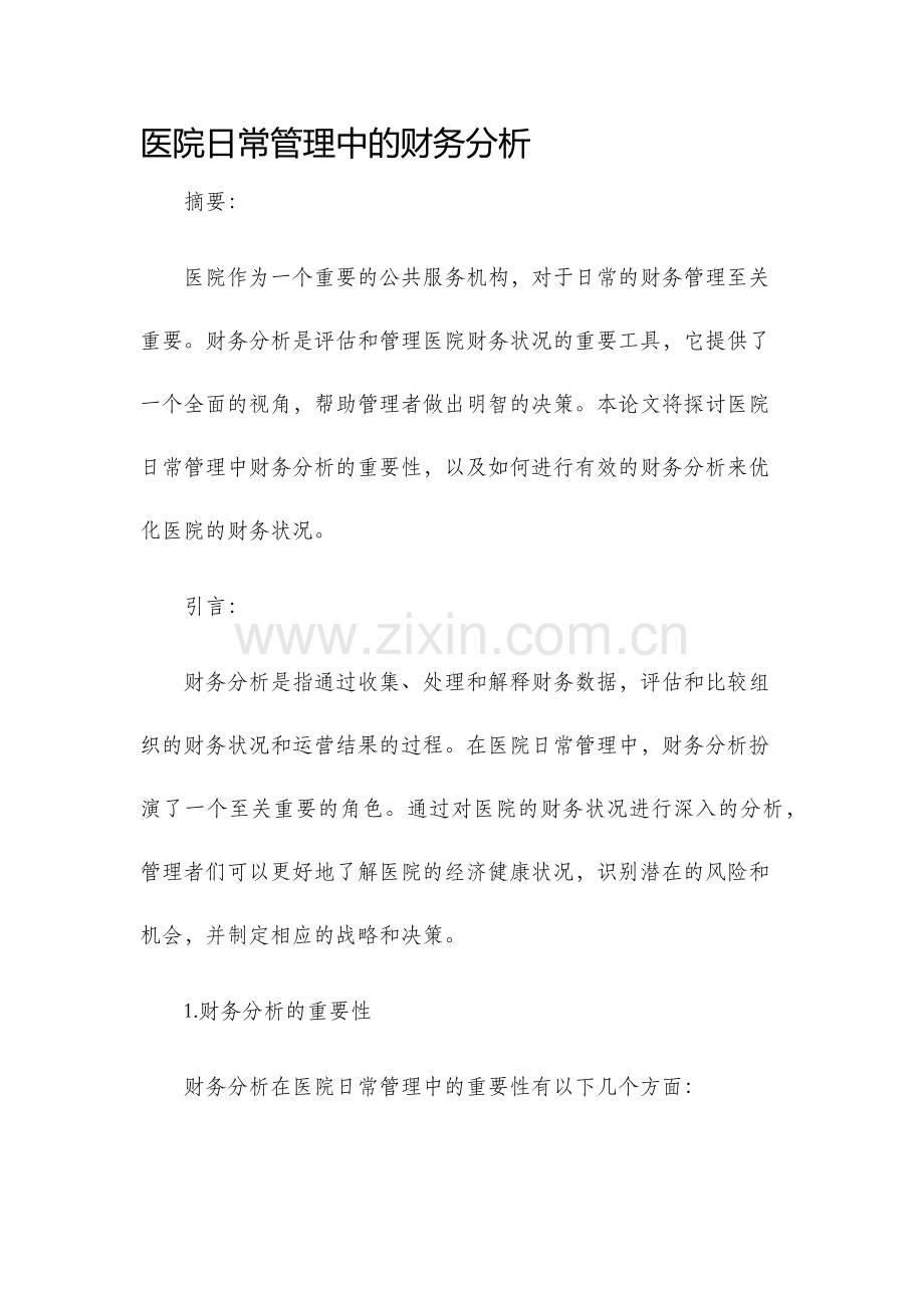 医院日常管理中财务分析论文.docx_第1页