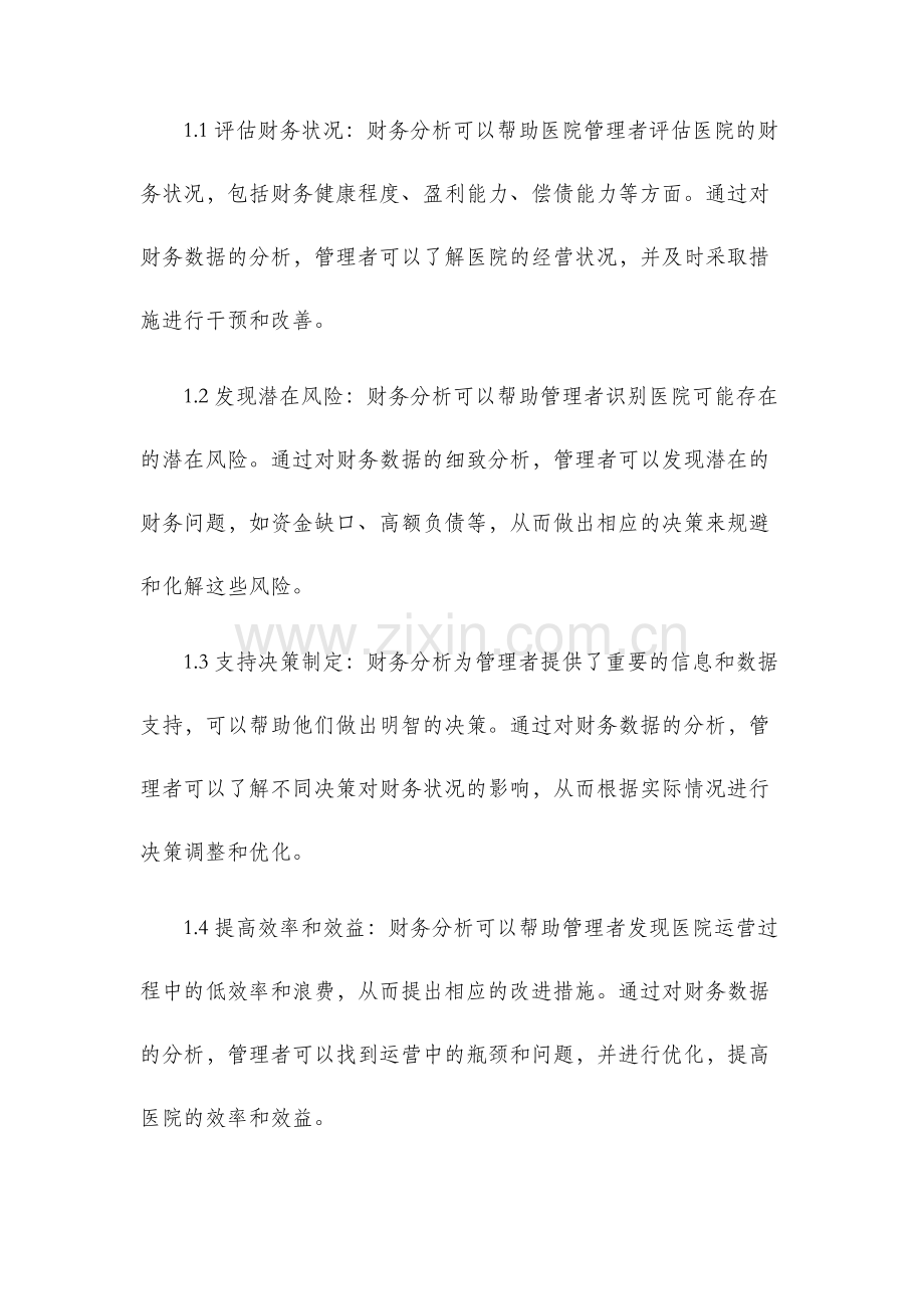 医院日常管理中财务分析论文.docx_第2页