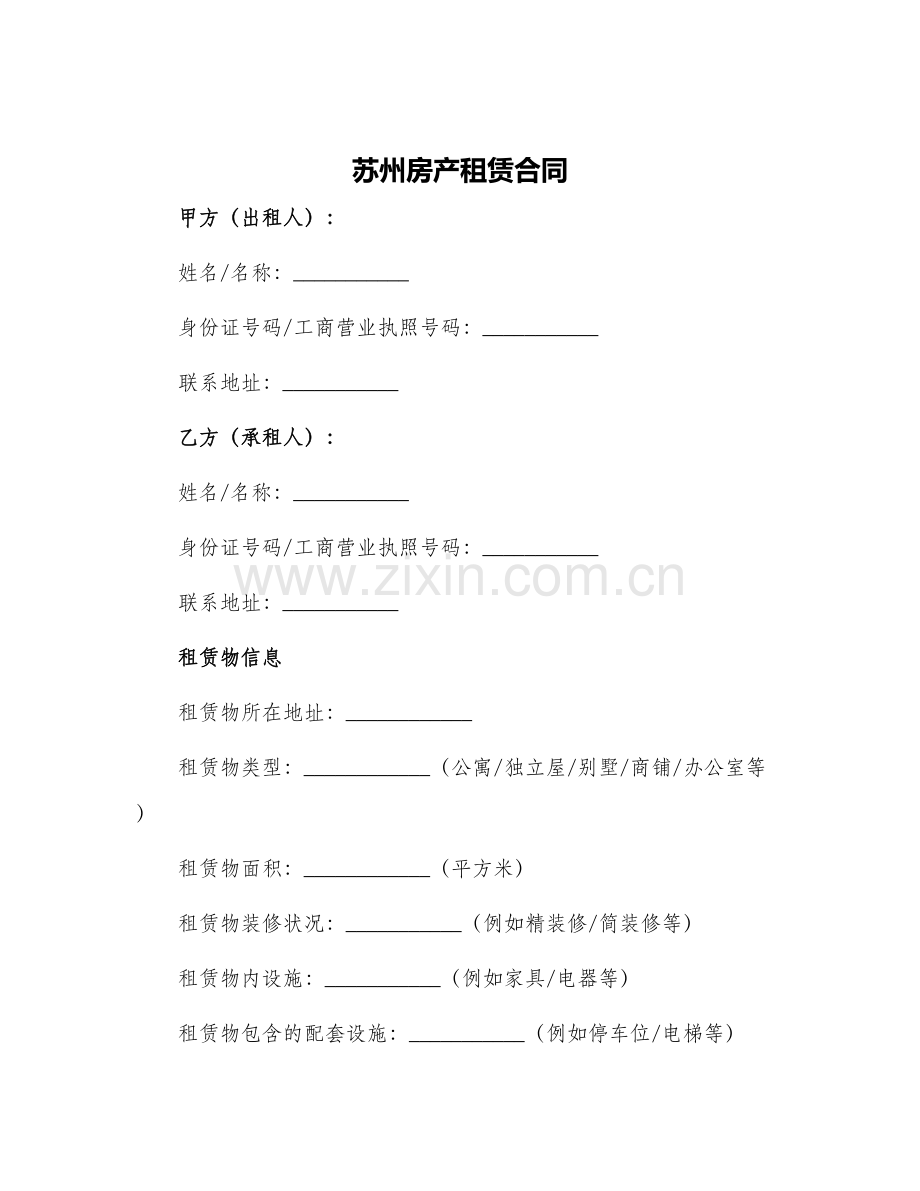 2024年苏州房产租赁合同.docx_第1页