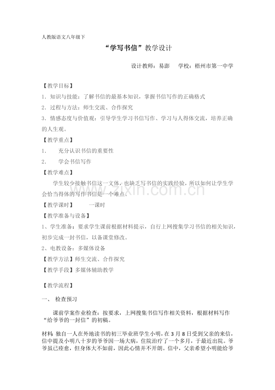 学写书信-教学设计.docx_第1页