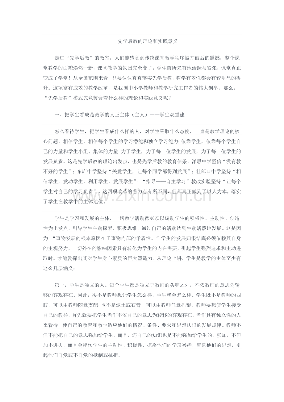 先学后教的理论和实践意义.docx_第1页