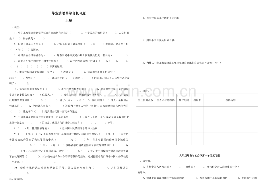 六年级思品综合题.doc_第1页
