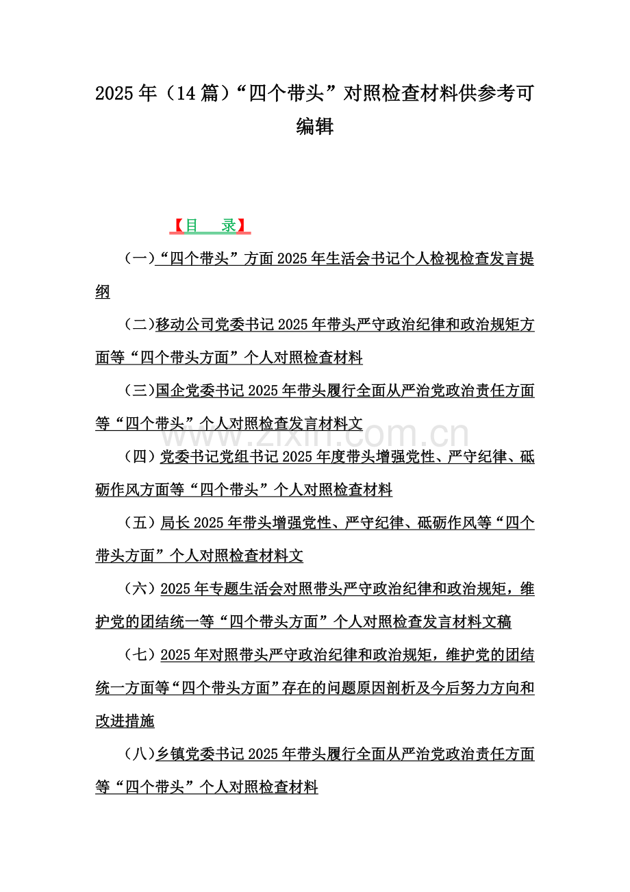 2025年（14篇）“四个带头”对照检查材料供参考可编辑.docx_第1页
