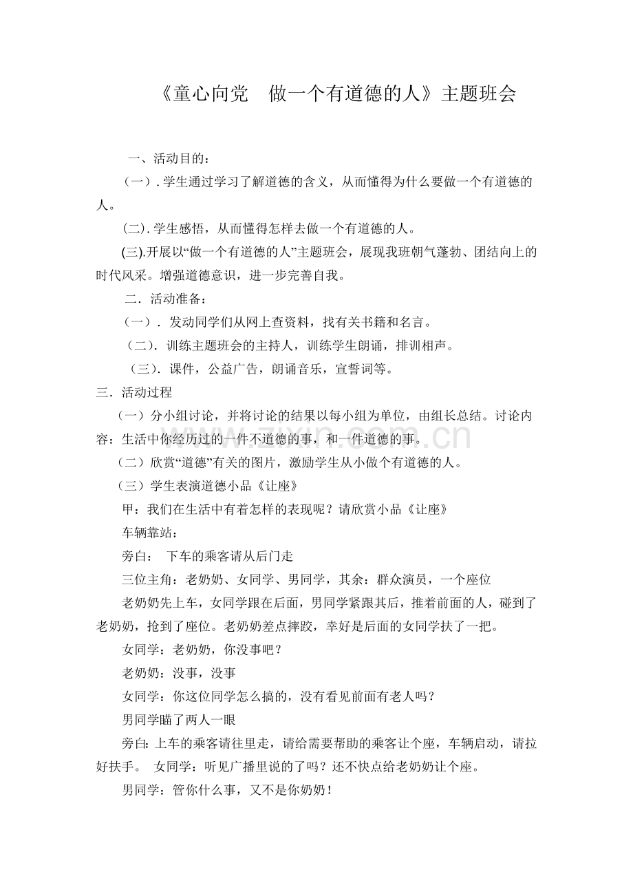 童心向党做一个有道德的人.doc_第1页